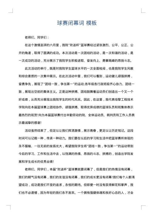 球赛闭幕词