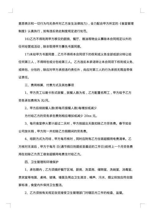 员工食堂承包协议