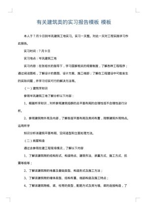 有关建筑类的实习报告模板