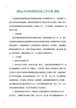 2025年学校预防近视工作方案
