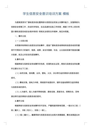 学生信息安全意识培训方案