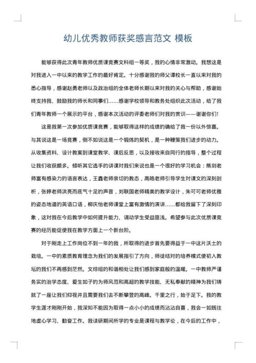 幼儿优秀教师获奖感言范文