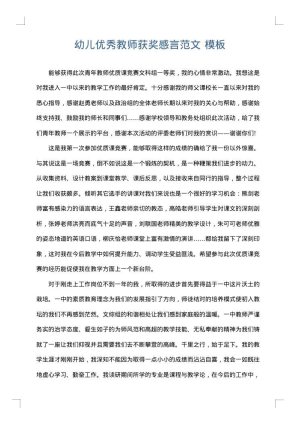 幼儿优秀教师获奖感言范文