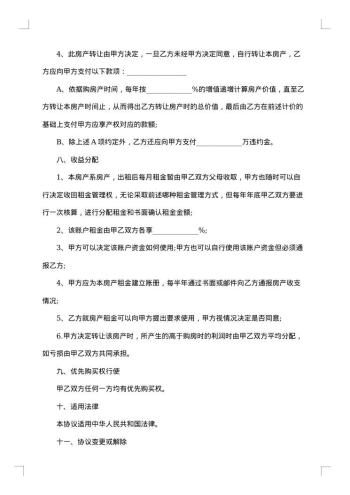 合伙购房协议(商品房)