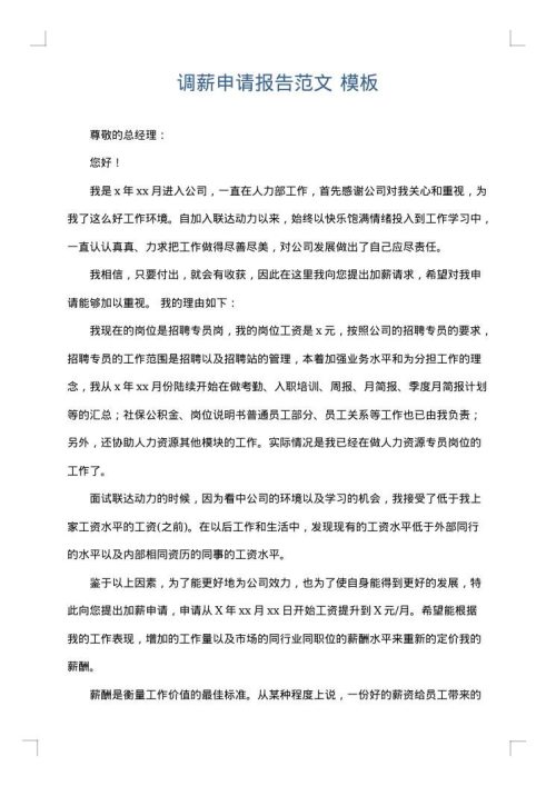 调薪申请报告范文