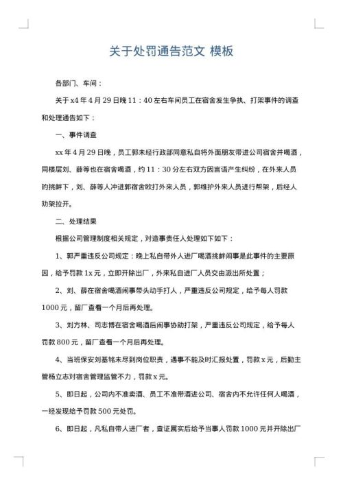 关于处罚通告范文