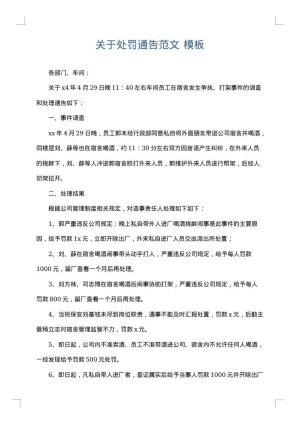 关于处罚通告范文
