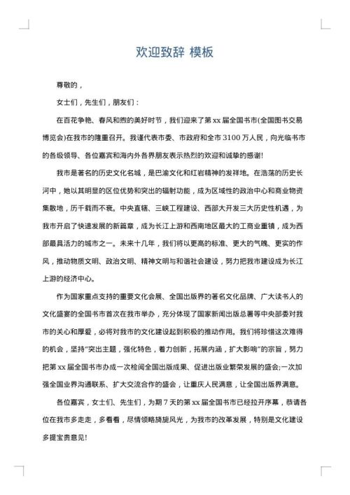 欢迎致辞