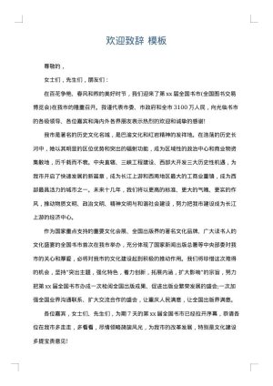 欢迎致辞