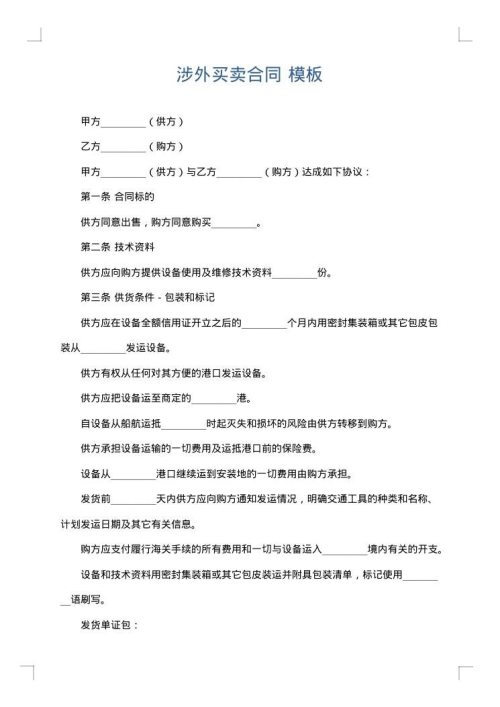 涉外买卖合同