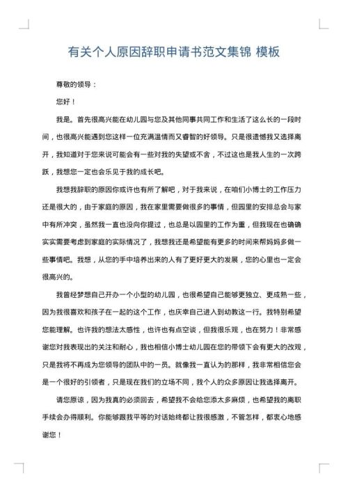 有关个人原因辞职申请书范文集锦
