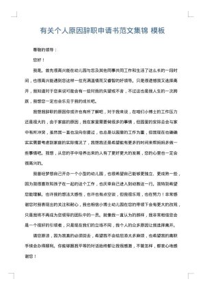 有关个人原因辞职申请书范文集锦
