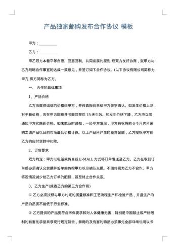 产品独家邮购发布合作协议