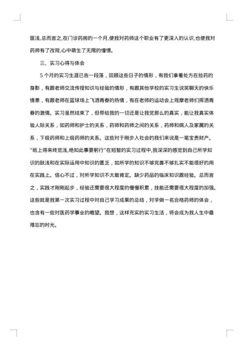 医院药房实习鉴定的个人小结