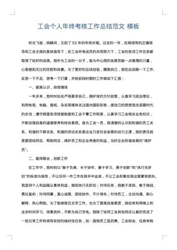 工会个人年终考核工作总结范文
