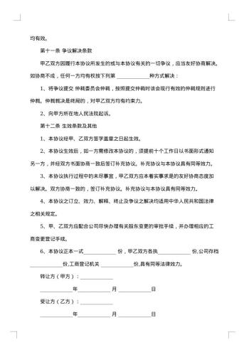 公司股权转让协议范本