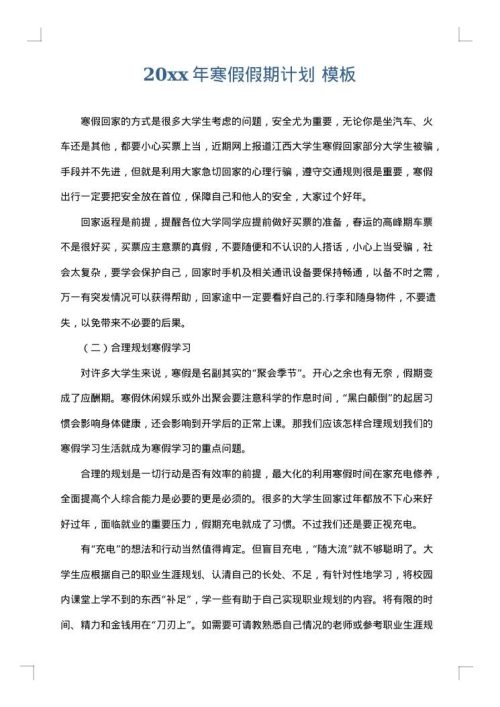 2025年寒假假期计划