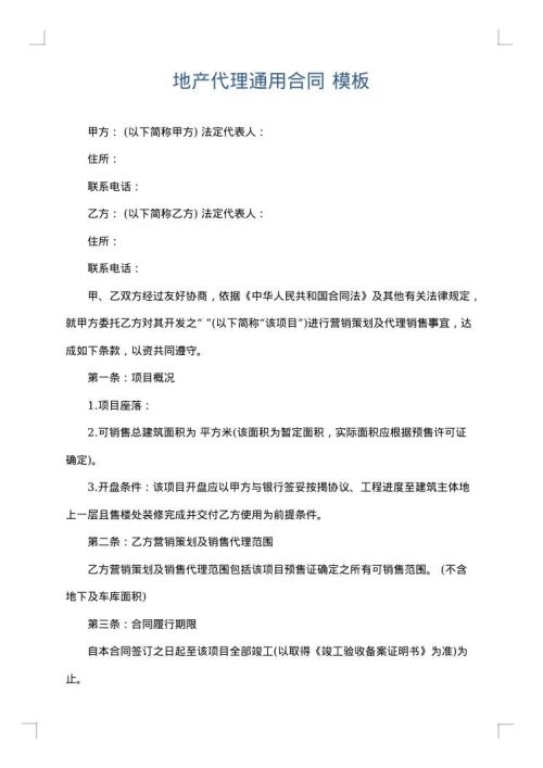 地产代理通用合同