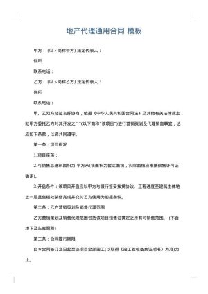 地产代理通用合同