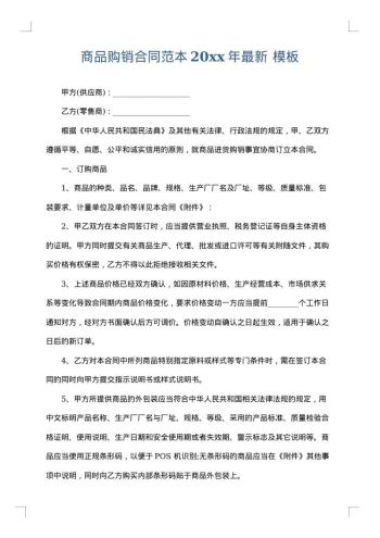 商品购销合同范本20xx年最新