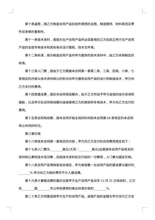 国际技术转让合同书