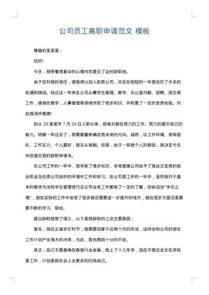 公司员工离职申请范文