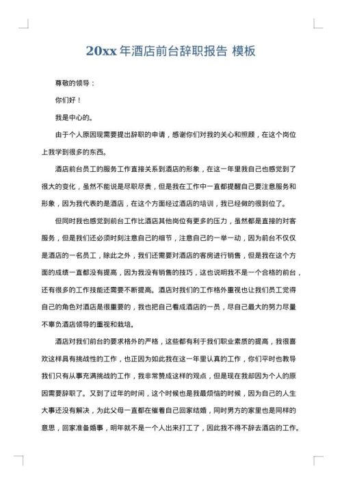2025年酒店前台辞职报告