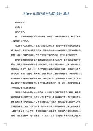 2025年酒店前台辞职报告