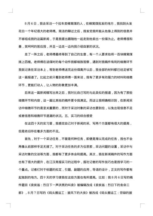 记者实习报告