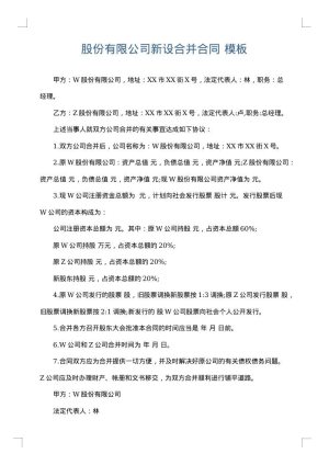 股份有限公司新设合并合同