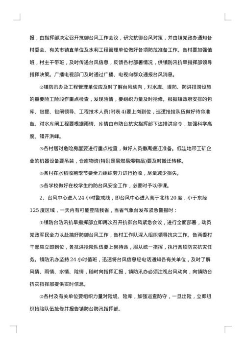 防洪防汛应急预案