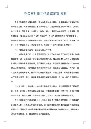 办公室月份工作总结范文
