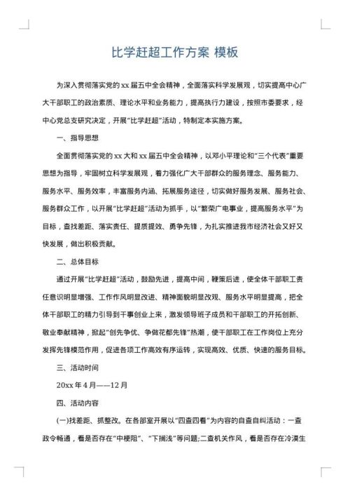 比学赶超工作方案
