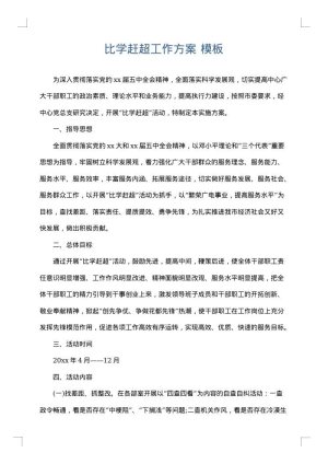比学赶超工作方案