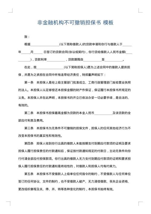 非金融机构不可撤销担保书