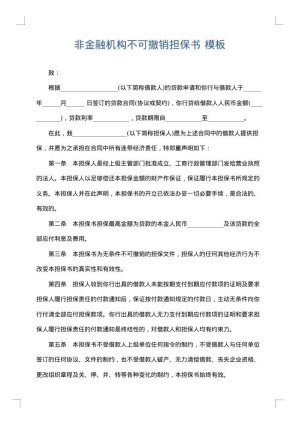 非金融机构不可撤销担保书