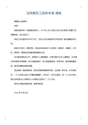 试用期员工辞职申请