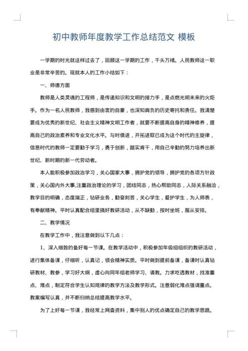 初中教师年度教学工作总结范文