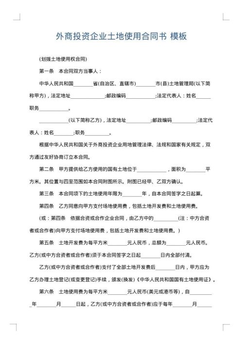 外商投资企业土地使用合同书