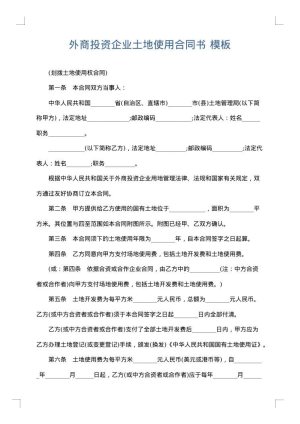 外商投资企业土地使用合同书