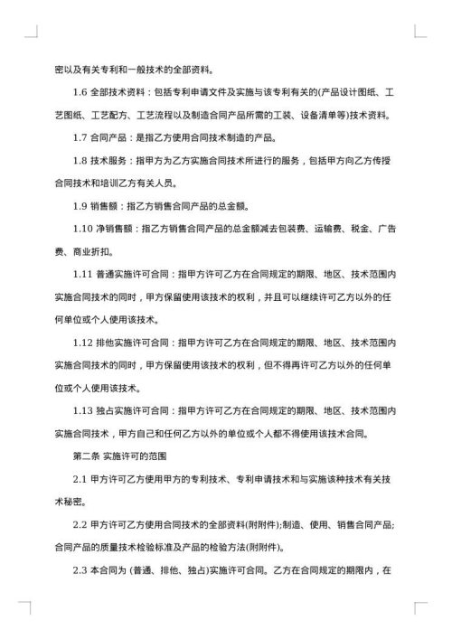专利实施许可合同格式1
