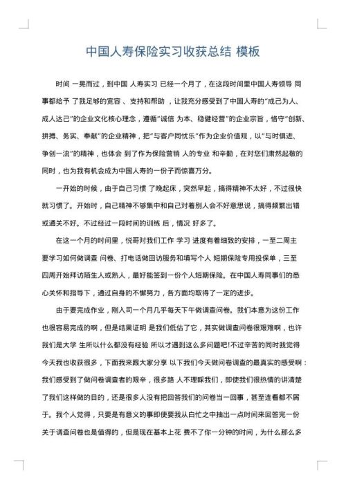 中国人寿保险实习收获总结
