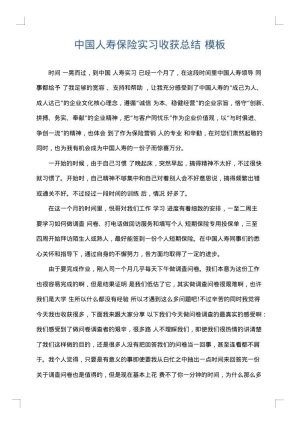 中国人寿保险实习收获总结