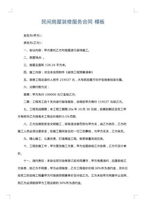 民间房屋装修服务合同