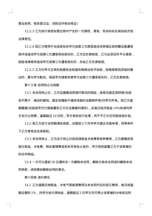 乡镇街道店铺出租合同书
