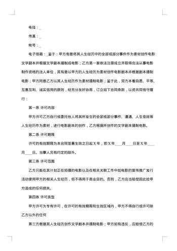 电影剧本素材使用许可合同