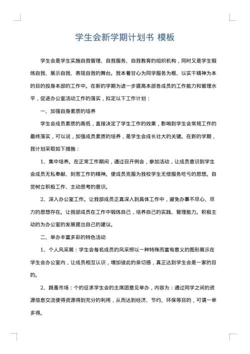 学生会新学期计划书