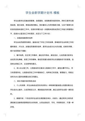 学生会新学期计划书