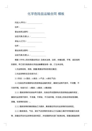 化学危险品运输合同