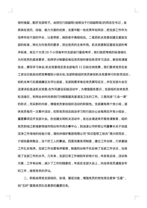 党组织事迹材料